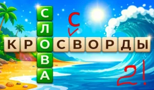 Слова кроссворды